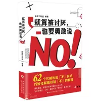 就算被讨厌,也要勇敢说NO!
