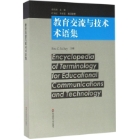 [M]教育交流与技术术语集-9787567555860