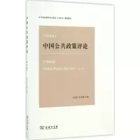 中国公共政策评论:第10卷:Vol.10
