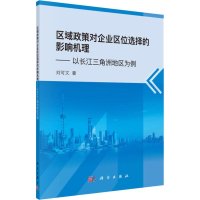 [M]区域政策对企业区位选择的影响机理——以长江三角洲地区为例-9787030520937