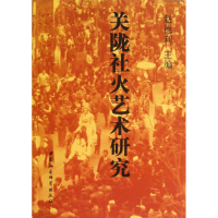 [M]关陇社火艺术研究-9787516118481