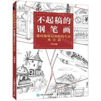 [N]不起稿的钢笔画(随时随地记录你的生活风景篇)-9787115557919