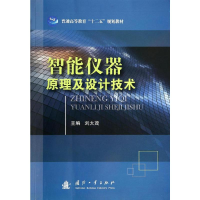 [M]智能仪器原理及设计技术-9787118093841