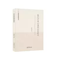 [N]当代中国小康理论创新史/中国现代化思想史研究丛书-9787510335587