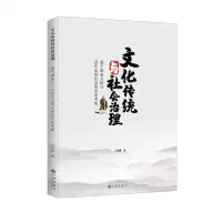 [N]文化传统与社会治理(基于儒家文化与近代山西社会的历史考察)-9787510896705