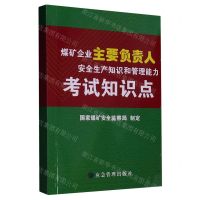 [N]煤矿企业主要负责人安全生产知识和管理能力考试知识点-9787502088231