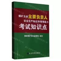 [N]煤矿企业主要负责人安全生产知识和管理能力考试知识点-9787502088231