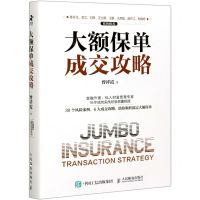 [N]大额保单成交攻略(精)-9787115555830