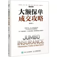 [N]大额保单成交攻略(精)-9787115555830