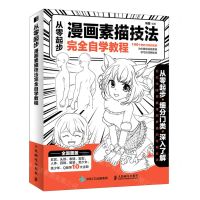 [N]从零起步(漫画素描技法完全自学教程)-9787115549396