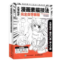 [N]从零起步(漫画素描技法完全自学教程)-9787115549396
