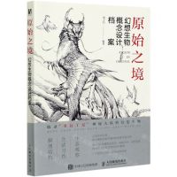 [N]原始之境(幻想生物概念设计档案)-9787115560612