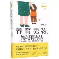 [N]养育男孩妈妈有办法-9787568070034