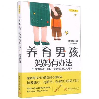 [N]养育男孩妈妈有办法-9787568070034