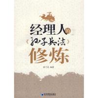 [M]经理人的《孙子兵法》修炼-9787509602324