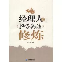 [M]经理人的《孙子兵法》修炼-9787509602324