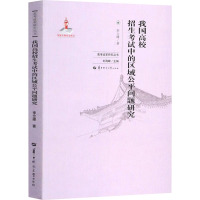 我国高校招生考试中的区域公平问题研究