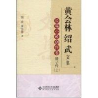 [M]黄会林绍武文集.长篇小说创作卷 骄子传(上)-9787303106455