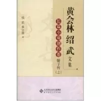 [M]黄会林绍武文集.长篇小说创作卷 骄子传(上)-9787303106455