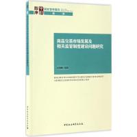 商品交易市场发展及相关监管制度建设问题研究