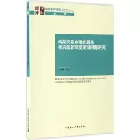 商品交易市场发展及相关监管制度建设问题研究