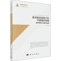 航空联系视角下的中国城市网络:结构特征与演化规律