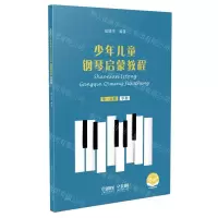 [N]少年儿童钢琴启蒙教程(第1分册单指扫码音视频版)-9787552320060