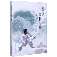 [N]姚馥春传太极长拳-9787537760157
