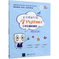 [N]在最好的年纪学Python(小学生趣味编程)-9787302560005