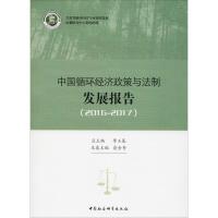 中国循环经济政策与法制发展报告:2016-2017