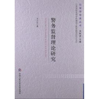 [M]警务监督理论研究-9787565311611
