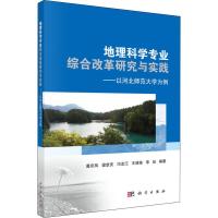 地理科学专业综合改革研究与实践:以河北师范大学为例