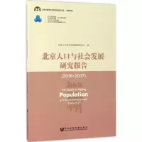 北京人口与社会发展研究报告:2016-2017:2016-2017