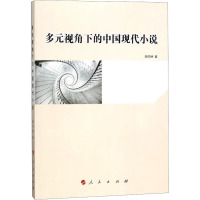 多元视角下的中国现代小说