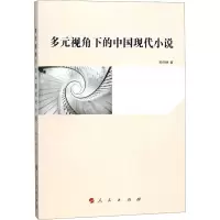 多元视角下的中国现代小说