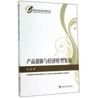 [M]产品创新与经济转型发展/中青年经济学家文库-9787514150636