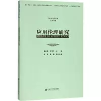 应用伦理研究(2018年第1期(总第3期))