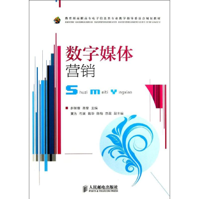 [M]数字媒体营销-9787115302359