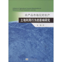 [M]农产品市场化对农户土地利用行为的影响研究-9787564147471