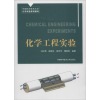 [M]化学工程实验-9787312033896