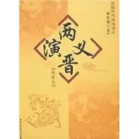 [M]两晋演义:绣像本/蔡东藩著-9787500460725