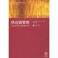 [M]供应链管理(高级工商管理译丛)-9787543215542