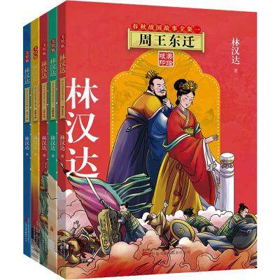 林汉达春秋战国故事全集(全五册)