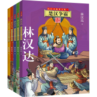 林汉达前后汉故事全集(全五册)