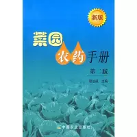 [M]菜园农药手册(第二版)-9787109129634