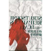 [M]蜡光纸上的招摇撞骗-9787506361873