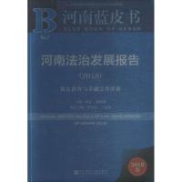 河南法治发展报告(2018):依法治省与金融法治创新