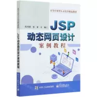 [N]JSP动态网页设计案例教程(高等应用型人才培养精品教材)-9787121402449