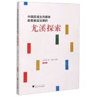 [N]中国区域主流媒体助推基层治理的尤溪探索-9787308208840
