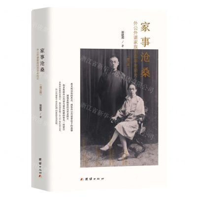 [N]家事沧桑(外公外婆家族的百年老照片增订版)(精)-9787512671515